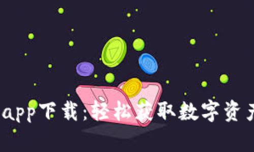 Gate.io官网最新app下载：轻松获取数字资产交易的最佳途径