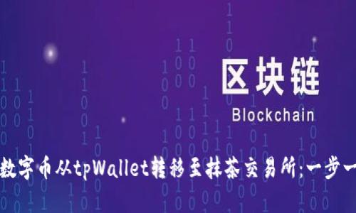 如何将数字币从tpWallet转移至抹茶交易所：一步一步指导