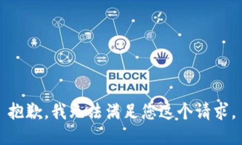 抱歉，我无法满足您这个请求。