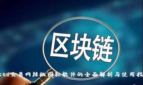 ustd交易网辣椒图标软件的全面解析与使用指南