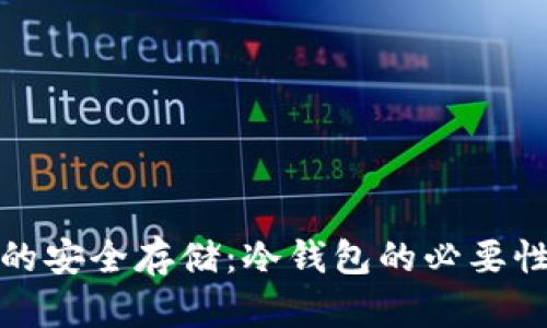 探索狗狗币的安全存储：冷钱包的必要性与使用指南