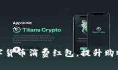 如何有效利用数字货币消费红包，提升购物体验