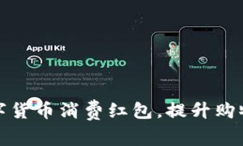 如何有效利用数字货币消费红包，提升购物体验与投资收益