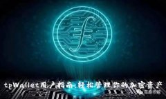 tpWallet用户指南：轻松管理你的加密资产