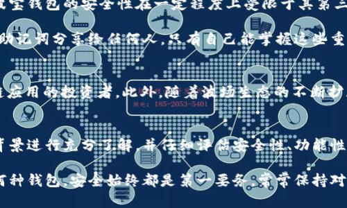   波宝钱包：波场官方钱包的真实身份揭秘 / 

 guanjianci 波宝钱包, 波场官方, 数字钱包 /guanjianci 

引言
在数字货币日益普及的今天，很多用户选择使用钱包来管理他们的加密资产。其中，波宝钱包（Bobby Wallet）以其便捷的操作和丰富的功能吸引了众多用户。然而，关于波宝钱包的官方身份，许多人仍抱有疑问：它是否真的是波场（TRON）的官方钱包？本文将深入探讨波宝钱包的背景、功能，以及它与波场的关系，以帮助用户更好地理解这一数字资产管理工具。

波宝钱包的背景
波宝钱包是一个集成多种功能的数字资产钱包，支持波场生态内的多种代币和资产。这款钱包的推出旨在为用户提供一个安全、灵活的资产管理平台，并兼顾用户的使用体验。钱包不仅可以存储和转账数字资产，还支持一些去中心化应用（dApp）的使用，直接通过钱包进行操作，减少了用户在不同平台之间切换的麻烦。

波宝钱包与波场的关系
尽管波宝钱包在波场生态中占据了一席之地，但它并不完全等同于波场的官方钱包。波场官方推出的主要钱包是“TronLink”钱包，专为波场用户设计，确保他们能够安全、便捷地管理资产。波宝钱包虽与波场项目紧密关联，但它是一款由第三方团队开发的应用程序，虽然经过了波场团队的推荐，但并没有官方背书。

波宝钱包的功能特点
波宝钱包的与众不同之处在于，其功能设计围绕用户需求进行了一系列的。首先，它支持多种币种的存储，用户不仅可以存储TRX（波场的原生代币），还可以管理其他基于波场的代币。此外，钱包还集成了ERC-20、TRC-10等多种标准，使得用户的资产能够在不同链上自由流通。

另外，波宝钱包采用了多层次的安全系统，以保护用户的资产安全。钱包的私钥存储在本地设备中，而不是存储在云服务器上，从而减少了被黑客攻击的风险。此外，波宝钱包还提供了双重身份验证功能，增加了用户账户安全防护的层次。

用户体验与界面设计
波宝钱包在用户体验上也充分考虑了使用者的感受。界面设计，用户通过简单的操作即可完成资产的存取、转账等。一些新手用户在使用过程中可能会感到不适应，但钱包提供了详细的使用说明和教程，帮助用户快速上手。

同时，波宝钱包还融入了社区元素，用户可以在钱包内参与波场相关的社区讨论，了解最新的项目信息，这使得其不仅是一个单纯的资产管理工具，更是一个沟通交流的平台。

安全性问题分析
在选择数字钱包的过程中，安全性无疑是用户最为关注的因素之一。波宝钱包采用了最先进的加密技术，确保用户数据和资产的安全性。但不同于官方钱包，波宝钱包的安全性在一定程度上受限于其第三方开发的身份。这使得用户在使用时需要更加谨慎，了解一切可能存在的风险。

为了保障自己的资产安全，用户在使用波宝钱包时应遵循一些基本的安全措施。例如，选择强密码、定期更换密码以及启用双重身份验证。此外，切勿将私钥或助记词分享给任何人，只有自己能掌握这些重要信息。

波宝钱包的市场定位
波宝钱包的市场定位是一个兼具功能性和社交性的数字钱包。它旨在吸引对波场生态有兴趣的用户，尤其是那些希望参与去中心化金融（DeFi）和其他区块链应用的投资者。此外，随着波场生态的不断扩展，波宝钱包也计划持续更新和完善自己的功能，以满足不断变化的市场需求。

总结与建议
总的来说，波宝钱包是一个功能丰富的数字钱包，虽然它并非波场的官方钱包，但在波场生态中的定位依然不可忽视。用户在选择使用波宝钱包时，需要对其背景进行充分了解，并仔细评估安全性、功能性等方面的优劣。同时，保持安全意识，采取相应的保护措施，才能在数字货币的世界中安全畅游。

对于希望深入了解波场生态的用户，波宝钱包无疑是一个不错的选择。然而，用户在使用时还需结合自己的需求和风险承受能力，做出明智的决策。无论选择何种钱包，安全始终都是第一要务，常常保持对市场动态的关注，才能在这个日新月异的数字货币时代把握住每一个机会。