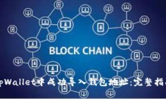 如何在tpWallet中成功导入钱包地址：完整指南与技