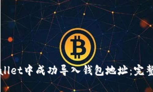 如何在tpWallet中成功导入钱包地址：完整指南与技巧