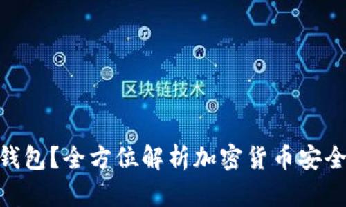 什么是RWT冷钱包？全方位解析加密货币安全存储解决方案