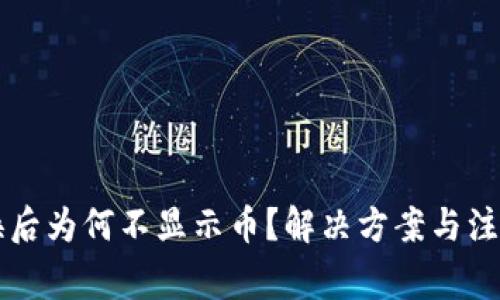 tpWallet兑换后为何不显示币？解决方案与注意事项全解析