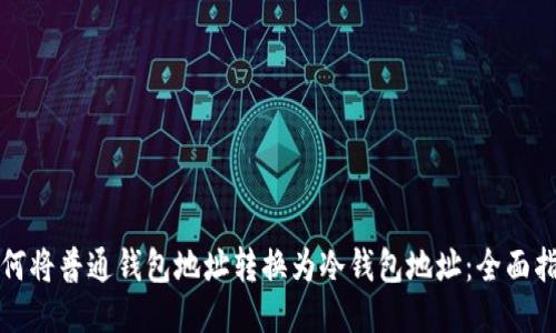 如何将普通钱包地址转换为冷钱包地址：全面指南