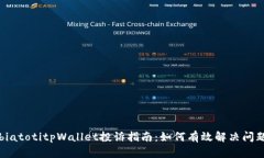 biatotitpWallet投诉指南：如何有效解决问题