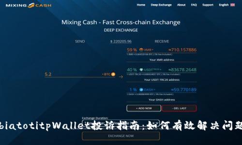 biatotitpWallet投诉指南：如何有效解决问题