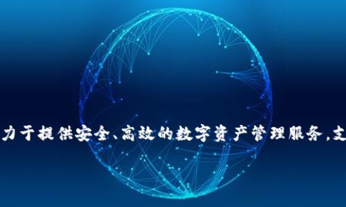 tpWallet是一款数字货币钱包，属于中国公司“tpLink（天猫科技）”。tpWallet主要致力于提供安全、高效的数字资产管理服务，支持多种类型的加密货币，并且针对普通用户和专业用户都提供了相应的功能和服务。

如果你需要更详细的信息或具体内容，请告诉我！