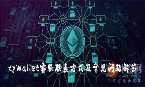 tpWallet客服联系方式及常见问题解答