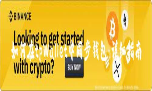 如何在tpWallet中同步钱包：详细指南