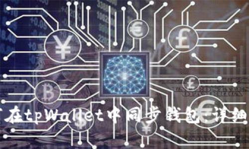 如何在tpWallet中同步钱包：详细指南