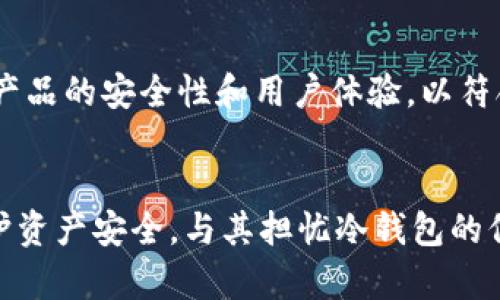 冷钱包倒闭是真的吗？深度解析加密货币安全与选择最佳存储方案
冷钱包, 加密货币, 存储方案/guanjianci

导言：冷钱包的意义与市场现状
在数字货币日益受到关注的今天，冷钱包作为一种安全存储方案，广受投资者青睐。它独立于互联网，提供了更高的安全性，防止黑客攻击和网络盗窃。然而，近期关于某些冷钱包倒闭的消息引起了广泛的讨论，这让很多投资者开始担忧自己的资产安全。那么，这一现象究竟是偶发事件还是加密市场的一部分呢？在分析这一现象之前，我们有必要先了解冷钱包的基本概念和重要性。

什么是冷钱包？
冷钱包是一种离线存储加密货币的方式，最常见的形式包括硬件钱包和纸钱包，与之相对的是热钱包，后者则是在线存储方式。由于冷钱包不连接互联网，因此其被黑客攻击的风险大大降低，从而为用户提供更高的安全性。对于那些长期投资加密货币、希望安全存储资产的用户来说，冷钱包通常是首选。

冷钱包倒闭的原因分析
冷钱包的倒闭问题比较复杂，通常涉及到多方面的因素。首先，技术更新和市场需求变化存在一定的滞后性。一些冷钱包制造商可能未能跟上最新技术的发展，导致其产品在功能和安全性上出现问题，从而失去市场竞争力。此外，资金问题也是导致冷钱包倒闭的关键因素。若企业管理不善，可能出现资金链断裂，从而导致服务质量下降，最终无以为继。

冷钱包倒闭对用户的影响
当冷钱包公司出现倒闭现象，用户的资产安全无疑受到一定的威胁。倒闭意味着用户无法再通过该平台访问自己的资产，虽然冷钱包的资产通常是保存在用户手中，但在倒闭的情况下，原有的支持服务和保障机制失效，这会使得用户在遇到问题时毫无应对之策。此外，某些公司在倒闭时可能会涉及到法律诉讼和资产追讨，这无疑进一步增加了用户的焦虑和不安。

如何选择安全的冷钱包？
选择一个可靠的冷钱包不仅是保护资产安全的首要步骤，还能有效降低类似倒闭事件带来的风险。下面是几个选择冷钱包时需要考虑的重要因素：
ul
    listrong品牌信誉度：/strong选择有良好市场口碑的品牌，通常这些品牌在技术、服务及安全性方面都有所保障。/li
    listrong技术支持与服务：/strong一个优秀的冷钱包应具备完善的售后服务和技术支持，确保用户在使用过程中的疑问和问题能够及时得到解决。/li
    listrong及时更新与功能完善：/strong定期更新产品，增加新功能以适应市场需求变化的冷钱包更加值得信赖。/li
/ul

冷钱包使用中的主要注意事项
在选择并使用冷钱包时，用户还需遵循一些基本的安全操作规范，以最大限度地保证资产安全。以下是一些基本注意事项：
ul
    listrong妥善保管私钥：/strong绝大多数冷钱包的安全性均依赖于用户的私钥，私钥必须妥善保管，切勿与他人共享。/li
    listrong定期备份：/strong定期对冷钱包进行备份，确保在意外情况下能快速恢复资产。/li
    listrong保持冷钱包离线：/strong在没有进行交易时，将冷钱包保持在离线状态，减少潜在风险。/li
/ul

未来的冷钱包市场展望
尽管冷钱包倒闭的事件让部分用户感到震惊，但从长远来看，随着加密货币和区块链技术的不断演进，冷钱包市场仍会迎来更多的发展机遇。市场的竞争将迫使厂商不断提升产品的安全性和用户体验，以符合日益增长的用户需求。同时，随着监管制度的逐步完善，相信未来冷钱包的安全标准也将愈加严格，这将为用户提供更大的保障。

总结：安全存储，理性投资
在数字资产投资的道路上，安全无疑是首要考量。冷钱包作为一种安全存储方式，虽然面临市场挑战及倒闭风险，但只要用户理性选择并妥善运用，仍然可以大幅降低风险，保护资产安全。与其担忧冷钱包的倒闭，不如将更多精力放在选择高质量、值得信赖的存储方案上。未来，随着技术的不断进步，冷钱包的形态与安全性也将不断演化，值得每位投资者期待与关注。