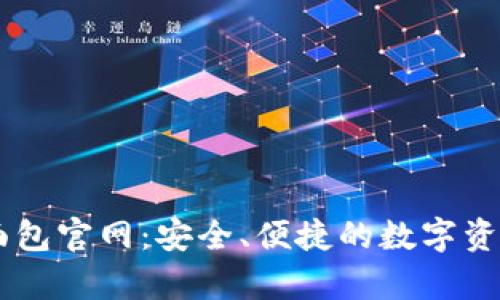 tpWallet面包官网：安全、便捷的数字资产管理平台