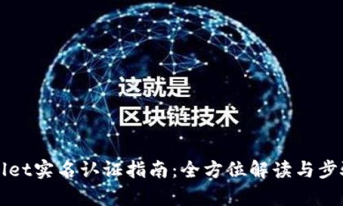 tpWallet实名认证指南：全方位解读与步骤解析