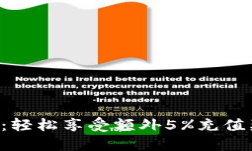 波币充值活动：轻松享受额外5%充值奖励，轻松省钱