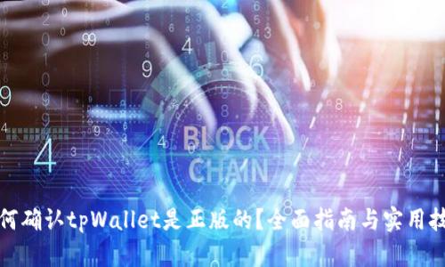 如何确认tpWallet是正版的？全面指南与实用技巧