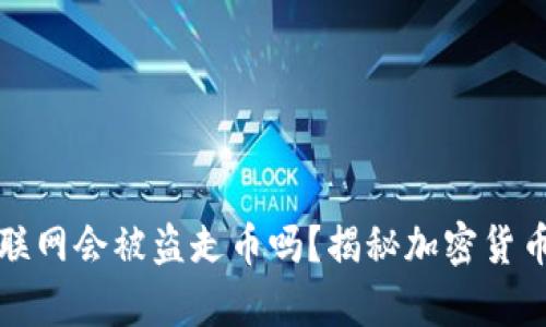 冷钱包不联网会被盗走币吗？揭秘加密货币安全真相