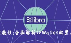 电脑端TPWallet使用教程：全面解析TPWallet配置、功