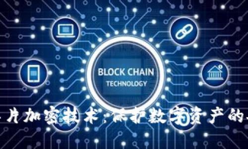 冷钱包芯片加密技术：保护数字资产的安全之道