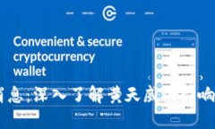 币圈最新消息：深入了解黄天威的影响与未来展