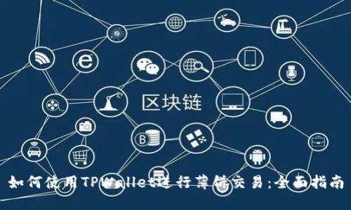 如何使用TPWallet进行薄饼交易：全面指南