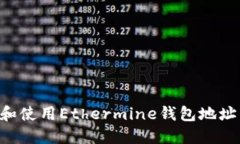 如何获取和使用Ethermine钱包地址：完整指南