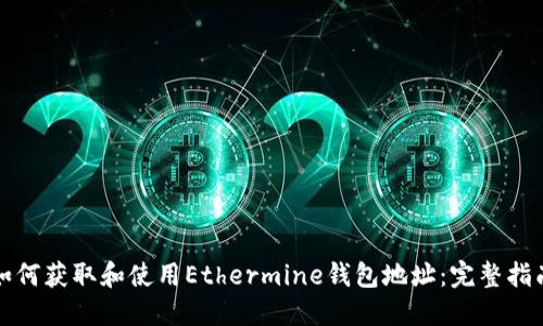 如何获取和使用Ethermine钱包地址：完整指南