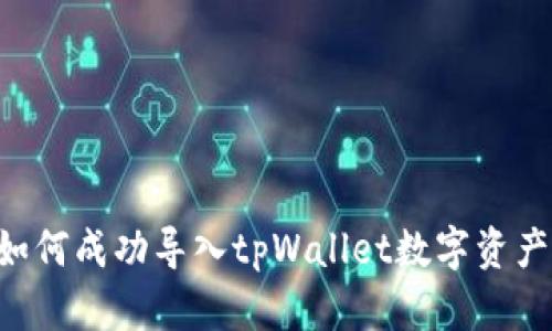 换手机后如何成功导入tpWallet数字资产：详细指南