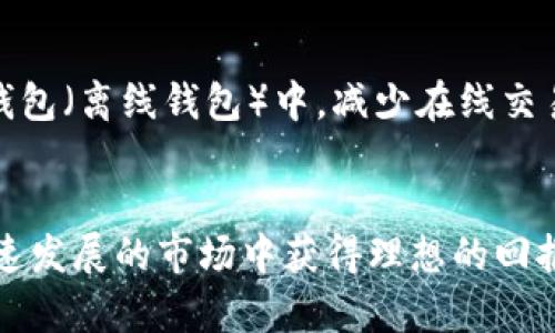   在哪里交易以太坊（ETH）？最全交易平台推荐与攻略 / 

 guanjianci 以太坊交易, ETH交易平台, 加密货币投资 /guanjianci 

引言
随着区块链技术的飞速发展，以太坊（Ethereum，简称ETH）作为全球第二大加密货币，越来越受到投资者的关注。许多人开始探索如何进行ETH的交易，以便把握这一重要的市场机遇。然而，面对众多的交易平台，用户常常感到无从下手。本文将详细介绍在哪里交易以太坊，推荐一些主流交易平台，并提供实用的攻略，帮助你顺利开展ETH的交易。

1. 以太坊的基本概念
以太坊是一个开源的公链平台，允许开发者在其上构建和部署智能合约及去中心化应用（DApps）。自2015年发布以来，以太坊通过引入智能合约，极大地扩展了区块链的应用场景。ETH是以太坊网络的原生加密货币，用于支付交易手续费及作为链上各种活动的媒介。

2. 以太坊交易平台的选择
选择一个合适的交易平台对于新手和有经验的投资者来说都是至关重要的。通常情况下，用户需要考虑几个方面，包括交易平台的安全性、交易手续费、用户体验以及交易对的丰富性等。以下是一些主流的以太坊交易平台推荐：

2.1. Binance（币安）
币安是全球最大的加密货币交易所之一，凭借其丰富的交易对和流动性，成为许多交易者的首选平台。用户在币安上可以轻松地交易以太坊和其他多种加密资产。平台界面友好，适合新手。而且，币安还推出了移动应用，方便用户随时随地进行交易和管理资产。

2.2. Coinbase（柯币）
Coinbase 是美国最流行的加密货币交易平台之一，适合初学者。其简洁的界面和用户友好的设计使得购买以太坊变得非常简单。用户只需通过信用卡或银行转账，就可以轻松购买ETH。虽然交易手续费相对较高，但其安全性和良好的用户信誉使得Coinbase备受信赖。

2.3. Kraken（克拉肯）
Kraken 是一家成立较早的交易所，提供多种类型的加密货币交易。此平台以其安全性和丰富的交易功能著称，支持法币交易和保证金交易。虽然界面比其他平台复杂一些，但对于有经验的交易者来说，其全球业务和多样的交易选项使得它成为非常好的选择。

2.4. Huobi（火币）
火币网是亚洲领先的数字资产交易平台之一，专注于对加密货币的交易。它提供丰富的交易对以及多种投资产品，包括合约交易和独特的金融服务。火币的用户群体较大，通过火币交易ETH，可以享受流动性较强的市场环境。

3. 如何在交易平台上交易以太坊
在了解了多种交易平台后，下一步是学习如何在这些平台上实际交易以太坊。以下是一些基本步骤：

3.1. 注册和身份验证
大多数交易平台要求用户先注册账号，并通过身份验证以确保用户的合法性。新注册的用户通常需要提供个人信息，如姓名、邮件地址和联系方式。同时，提供身份证明的文件以完成KYC（了解你的客户）验证，从而保障交易的安全性。

3.2. 资金存入
验证完成后，用户需要向交易账户存入资金。一般情况下，交易平台都允许通过银行转账或信用卡进行存款。根据不同平台的政策，各种存款方式的手续费和到账时间也会有所不同。因此，在存入前，最好了解清楚手续费及相关流程。

3.3. 开始交易以太坊
资金到账后，用户可以选择购买或出售以太坊。在交易界面中，通常会显示当前ETH的实时价格以及交易深度等信息。如果想要购买ETH，可以选择市价单或限价单。市价单是根据市场当前价格立即成交，而限价单则是设定一个理想价格，等待市场成交。

4. ETH交易的常见策略
针对以太坊的交易，有许多策略可供选择。不同的市场环境、个人风险承受能力以及交易目标将决定哪些策略最适合你。下面介绍几种常用的交易策略：

4.1. HODL策略
HODL是一种长期持有的策略，适合那些相信以太坊未来会持续增长的投资者。这一策略的核心是耐心等待市场的波动，从而在价格达到理想点时出售以获取收益。尽管在持有期内可能经历价格波动，但对长期价值的信任使投资者不容易受到短期波动的影响。

4.2. 日内交易（Day Trading）
日内交易策略强调短期交易，旨在利用以太坊价格的日内波动。交易者通过快速买卖，获得小额利润，实现资金的高周转。此策略需要密切关注市场动态，进行及时决策。因此，适合那些具备较强市场分析能力和反应速度的交易者。

4.3. 技术分析（Technical Analysis）
技术分析通过研究价格走势图和相关指标来预测未来价格走势。交易者使用图表、趋势线、支撑和阻力位等工具，帮助他们制定买卖决策。这一策略需要学习一定的市场知识，适合那些愿意投入时间和精力深入分析市场的投资者。

5. 交易风险与安全措施
虽然以太坊交易充满机会，但也存在风险。理解交易风险并采取安全措施，对保护投资者的资金至关重要。

5.1. 市场风险
加密货币市场波动性极大，价格可能因多种因素大幅波动。因此，在进行ETH交易时，切忌盲目追入或追卖，要理性判断市场走势。

5.2. 安全风险
如今，黑客攻击加密货币交易平台的事件时有发生。为保护资产安全，用户应开启二步验证，并选择知名度高、安全性强的交易所。同时，将大额资产存储在冷钱包（离线钱包）中，减少在线交易的风险。

6. 结论
以太坊作为一种重要的加密货币，其交易潜力无可忽视。选择合适的交易平台、了解基本的交易流程与策略、并采取必要的安全措施，可以让投资者在这个快速发展的市场中获得理想的回报。无论你是新手还是老手，只要不断学习与探索，在以太坊的交易世界中，总能找到适合自己的投资之路。