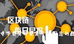 如何在tpWallet中下载薄饼交易所：提升您的数字资