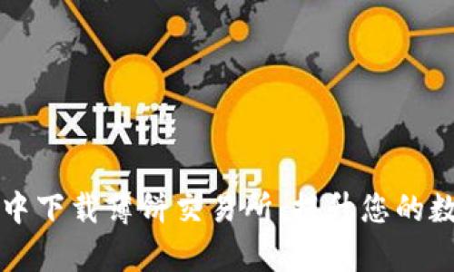 如何在tpWallet中下载薄饼交易所：提升您的数字资产管理体验