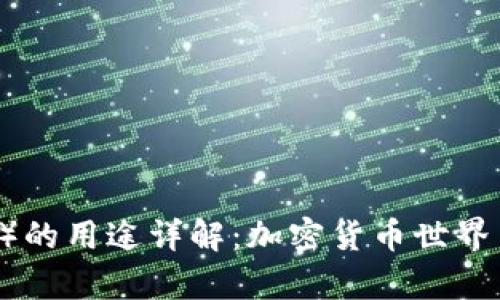 USDT（泰达币）的用途详解：加密货币世界中的稳定之选