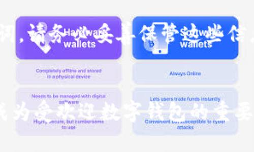   数字货币存放在tpWallet的优势与功能解析 / 
 guanjianci 数字货币, tpWallet, 加密钱包 /guanjianci 

引言
随着数字经济的迅速崛起，数字货币已经成为现代金融生态系统中不可或缺的一部分。无论是比特币、以太坊还是其他各种形式的加密货币，越来越多的人开始关注如何有效地存储和管理这些数字资产。在众多钱包选项中，tpWallet以其独特的功能和用户体验在市场上脱颖而出。本文将深入探讨数字货币储存于tpWallet的益处，帮助用户更好地理解这一工具的价值。

tpWallet是什么？
tpWallet是一款专注于安全性和用户友好的加密钱包。它支持多种数字货币的存储，不仅提供了显著的安全功能，还具有便于用户操作的界面。通过tpWallet，用户可以随时随地轻松管理自己的数字资产。无论是针对新手还是经验丰富的用户，tpWallet都能满足不同层次的需求。

安全性：tpWallet的第一要素
在选择数字货币存储方案时，安全性是最为重要的一环。tpWallet采用了多层加密技术，确保用户的私钥和数字资产的安全。使用冷热钱包分离的策略，使得大部分资产存放在离线状态，有效避免了黑客攻击的风险。此外，tpWallet还提供了双重认证功能，进一步增强账号的安全性。这种多重保护措施为用户提供了一个更加安全的数字货币存储环境。

多种数字货币支持
tpWallet并不局限于某一种数字货币，而是支持多种主流加密资产。这使得用户可以在一个平台上管理多个不同的数字货币，避免了在不同钱包之间切换的繁琐。这种便捷性无疑提高了用户的体验，也使得投资者能够更轻松地进行资产配置和转移。

用户友好的界面
对于很多新手投资者而言，复杂的操作界面常常成为使用加密钱包的主要障碍。tpWallet致力于提供一个直观易用的用户界面，所有功能一目了然，用户可以轻松进行资产查看、转账以及交易等操作。即便是对加密货币了解不深的用户，也能够快速上手，体验到数字资产管理的乐趣。

随时随地的资产管理
tpWallet是一个支持移动端与桌面端的多平台钱包，用户可以在手机、平板或电脑上随时访问自己的资产。这样的灵活性使得用户能够在旅行、工作或日常生活中，随时监控和管理自己的数字货币。这种高度的便捷性在快节奏的现代生活中尤为重要。

便捷的交易与转帐功能
数字货币的价值往往随时变化，快速的交易和转账能力对于投资者至关重要。tpWallet内置的交易和转账功能使得用户能够在需要时迅速响应市场变化。用户只需简单几步便可完成交易操作，这在投资决策中能够极大提升效率。加之低交易手续费，这个钱包在成本控制上也具有很大的优势。

社群与生态系统
除了基础的钱包功能，tpWallet还构建了一个庞大的社群及生态系统。用户能够通过tpWallet参与社区活动、获取最新的市场资讯、进行资产的交换等。这种社交功能不仅使得用户能够更深入地了解市场动态，还能寻求他人的经验和建议，为自己的投资决策提供参考。

教育与支持
tpWallet提供了丰富的教育资源，旨在帮助用户更好地理解数字货币及其相关技术。这些资源包括使用教程、市场分析、投资指南等。通过这些内容，用户可以更全面地了解数字货币的潜力与风险，做出更为明智的投资决策。

如何开始使用tpWallet？
对于初次使用tpWallet的用户，开始的步骤非常简单。首先，从官方网站或App Store下载并安装tpWallet。接下来，创建一个新的钱包账号，系统会引导您生成私钥和助记词。请务必妥善保管这些信息，以确保资产的安全。之后，您就可以开始存入或转账数字货币，尽情享受tpWallet带来的数字资产管理体验。

总结
总的来说，tpWallet在数字货币的存储与管理方面提供了强大的功能和优质的用户体验。其卓越的安全性、广泛的货币支持、便捷的操作界面以及丰富的教育资源，都是它成为受欢迎数字钱包的重要原因。无论您是数字货币的新手还是资深投资人，tpWallet都能够为您提供可靠的支持，让您在这个快速发展的数字经济中，把握每一个机会。