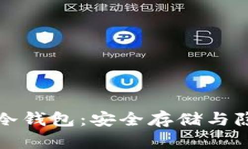 探索去中心化冷钱包：安全存储与隐私保护的未来