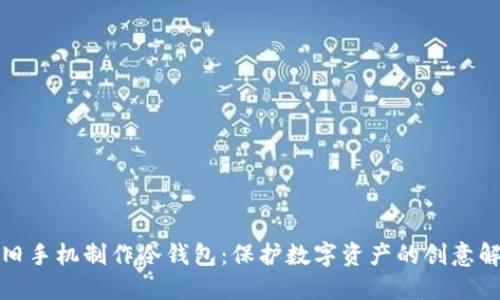 如何用旧手机制作冷钱包：保护数字资产的创意解决方案