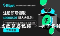 如何使用tpWallet高效保存视频 - 从下载到管理的全