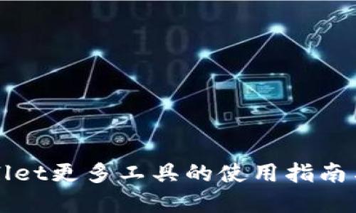 tpWallet更多工具的使用指南与探索