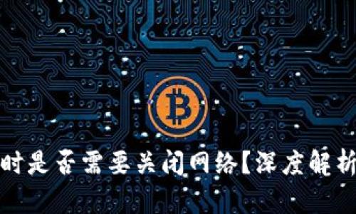 冷钱包使用时是否需要关闭网络？深度解析与安全建议