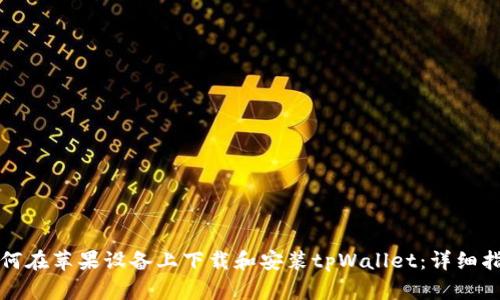 如何在苹果设备上下载和安装tpWallet：详细指南