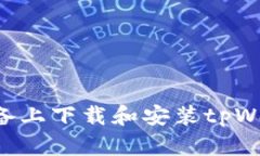 如何在苹果设备上下载和安装tpWallet：详细指南