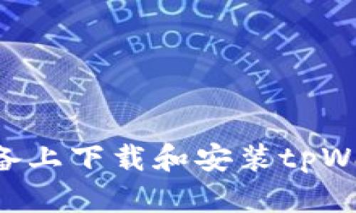 如何在苹果设备上下载和安装tpWallet：详细指南