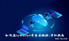 如何在tpWallet中查看地址：详细指南