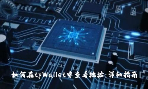 如何在tpWallet中查看地址：详细指南