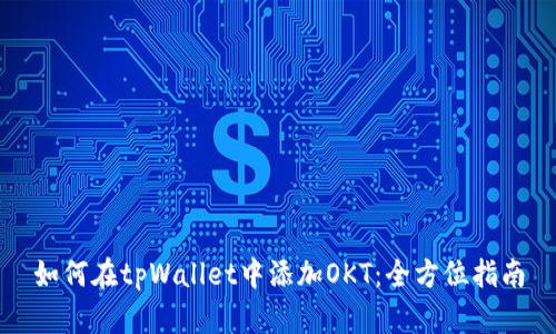 如何在tpWallet中添加OKT：全方位指南