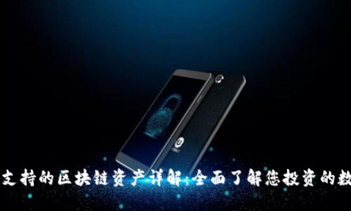 比特派支持的区块链资产详解：全面了解您投资的数字货币